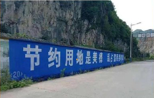 广汉墙体广告制作中那些醒目的标语。