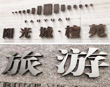 广汉日常生活中常见的广告金属字。