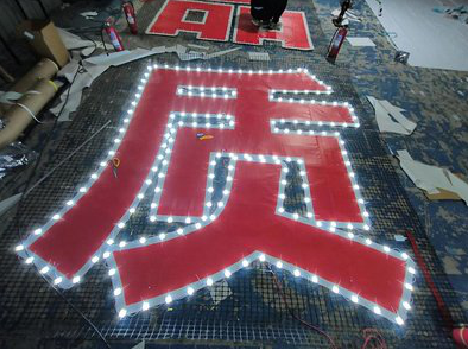 广汉挂网发光字的制作流程。